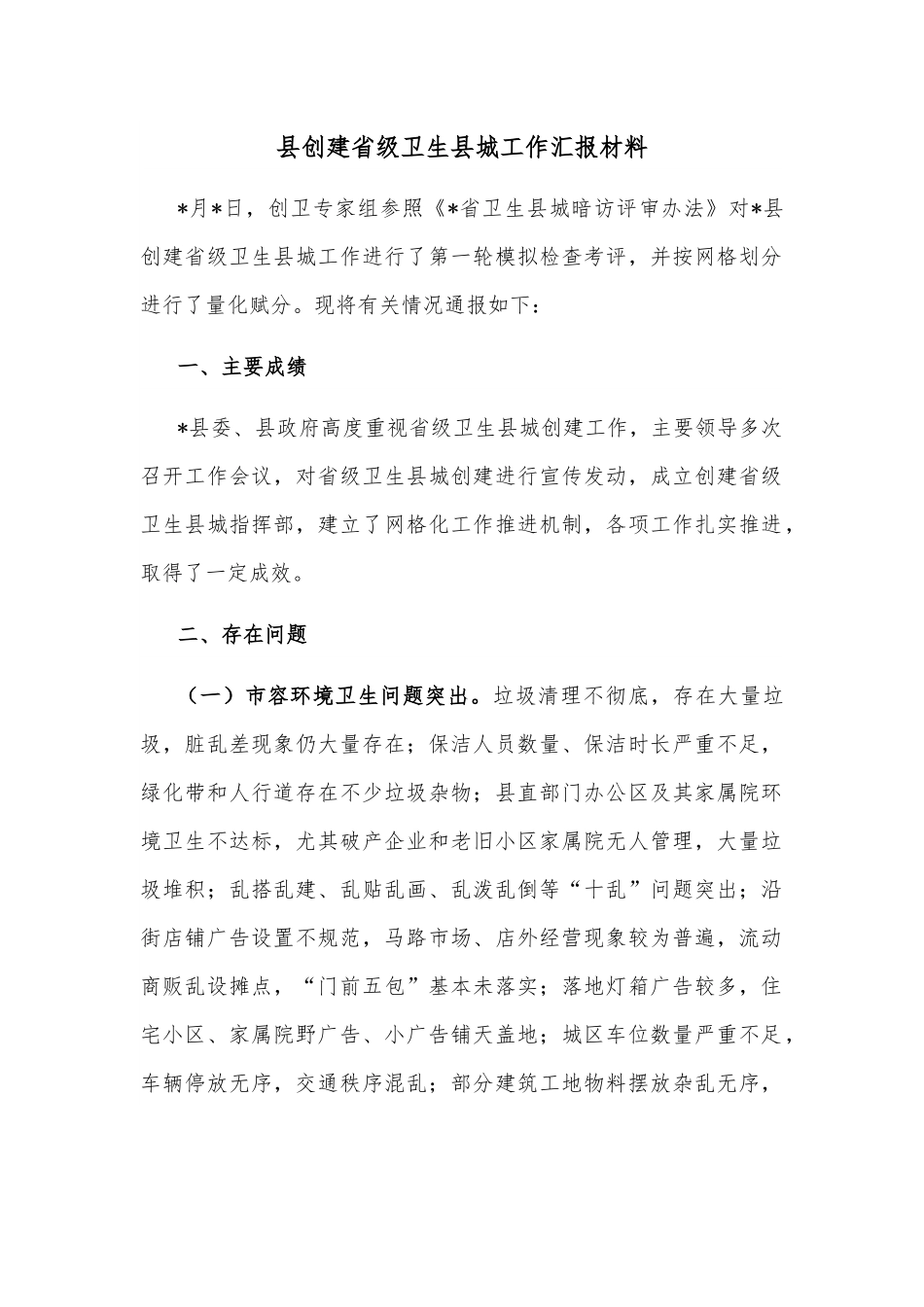 县创建省级卫生县城工作汇报材料.docx_第1页