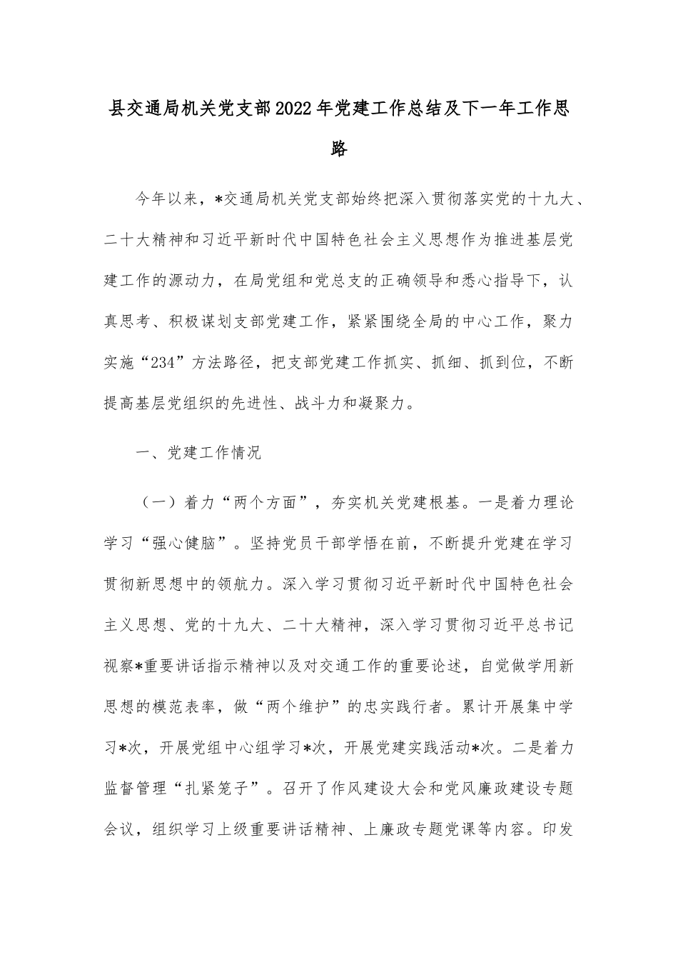 县交通局机关党支部2022年党建工作总结及下一年工作思路.docx_第1页