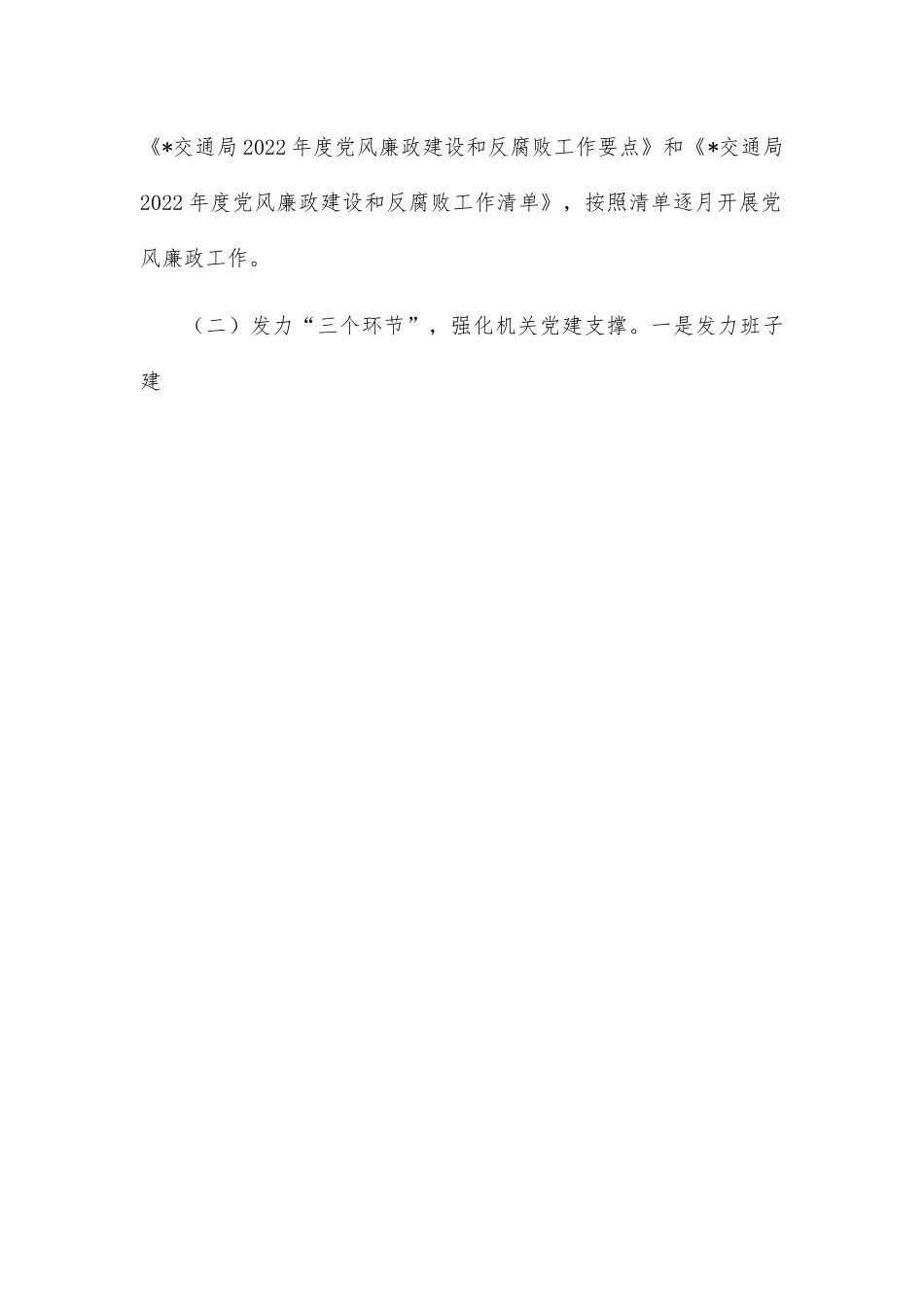 县交通局机关党支部2022年党建工作总结及下一年工作思路.docx_第2页