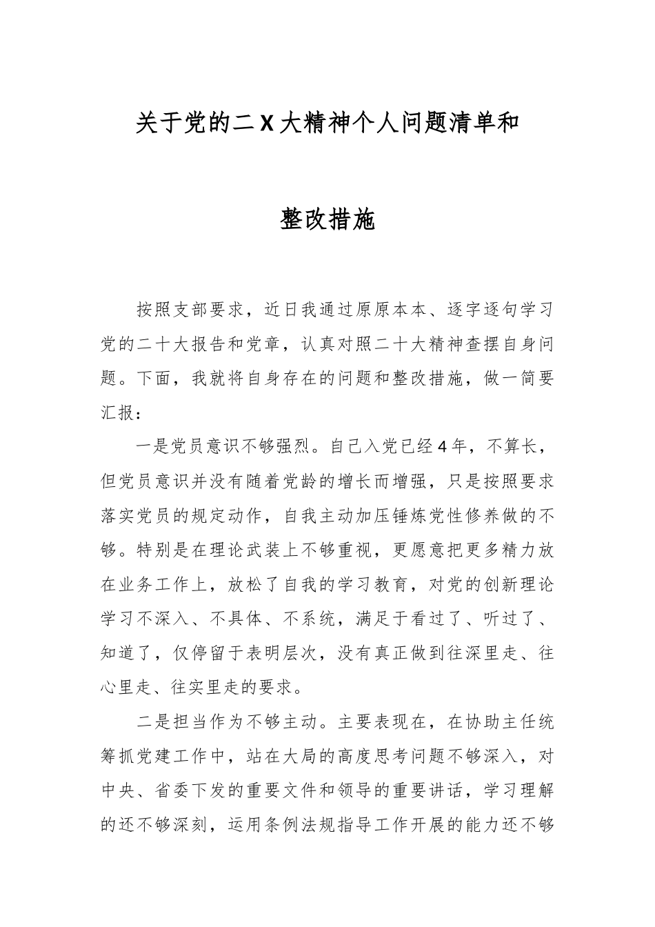 关于党的二X大精神个人问题清单和整改措施.docx_第1页