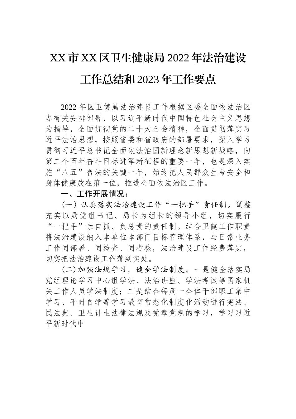 XX市XX区卫生健康局 2022年法治建设工作总结和2023年工作要点.docx_第1页