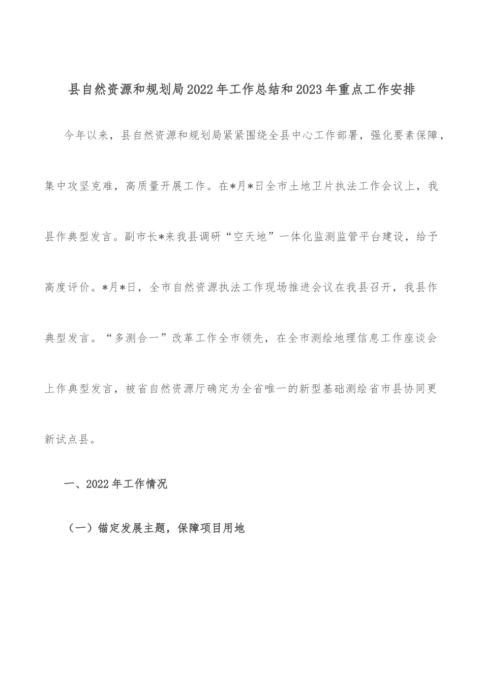 县自然资源和规划局2022年工作总结和2023年重点工作安排.docx_第1页