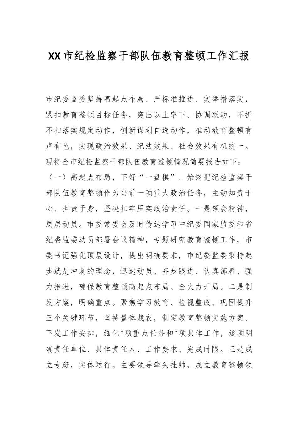 XX市纪检监察干部队伍教育整顿工作汇报.docx_第1页