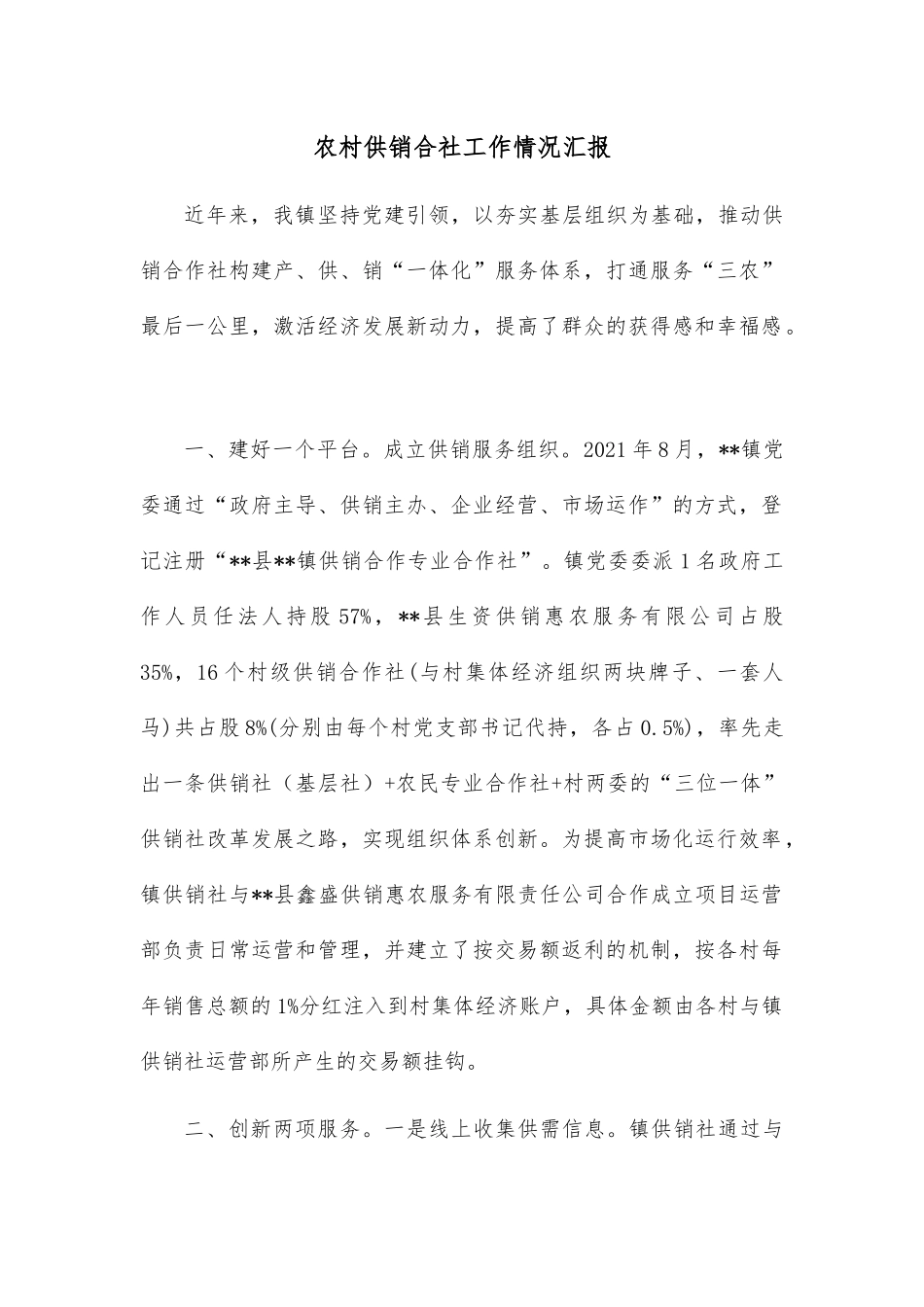农村供销合社工作情况汇报.docx_第1页