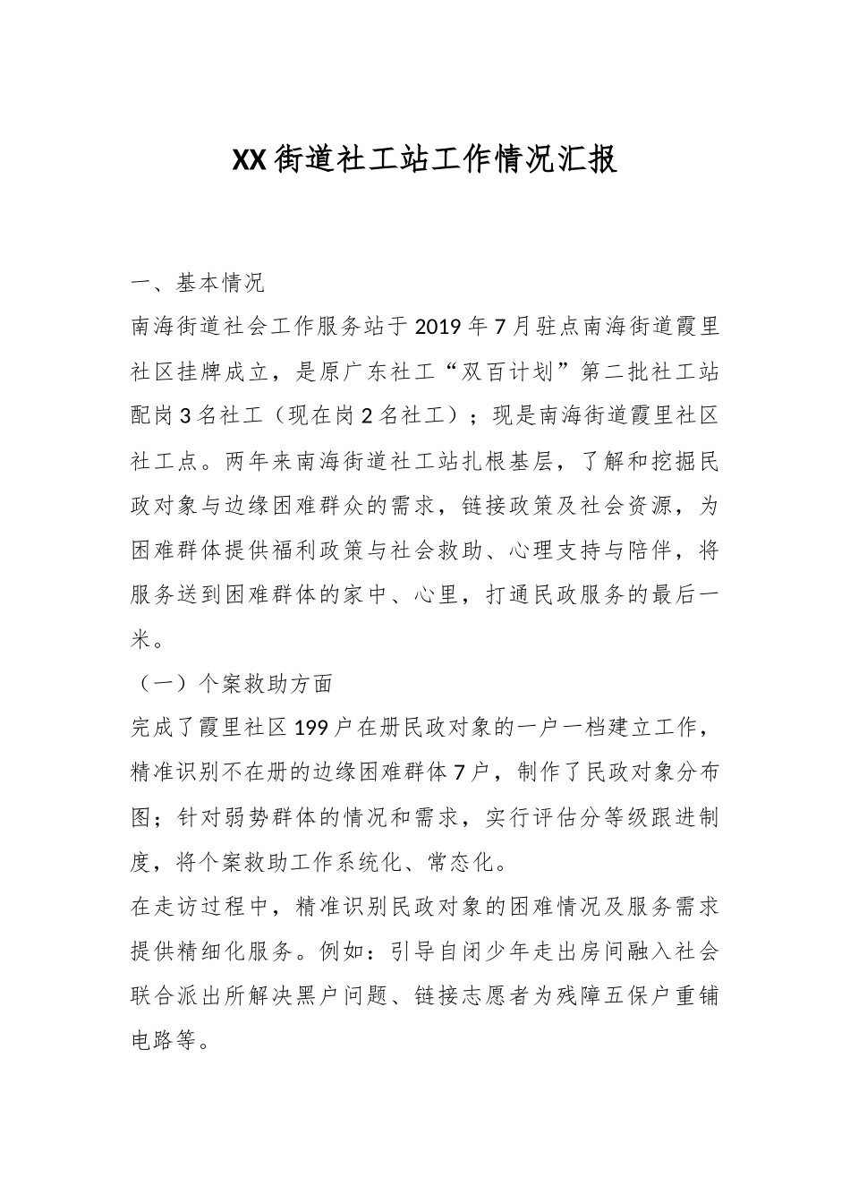 XX街道社工站工作情况汇报.docx_第1页