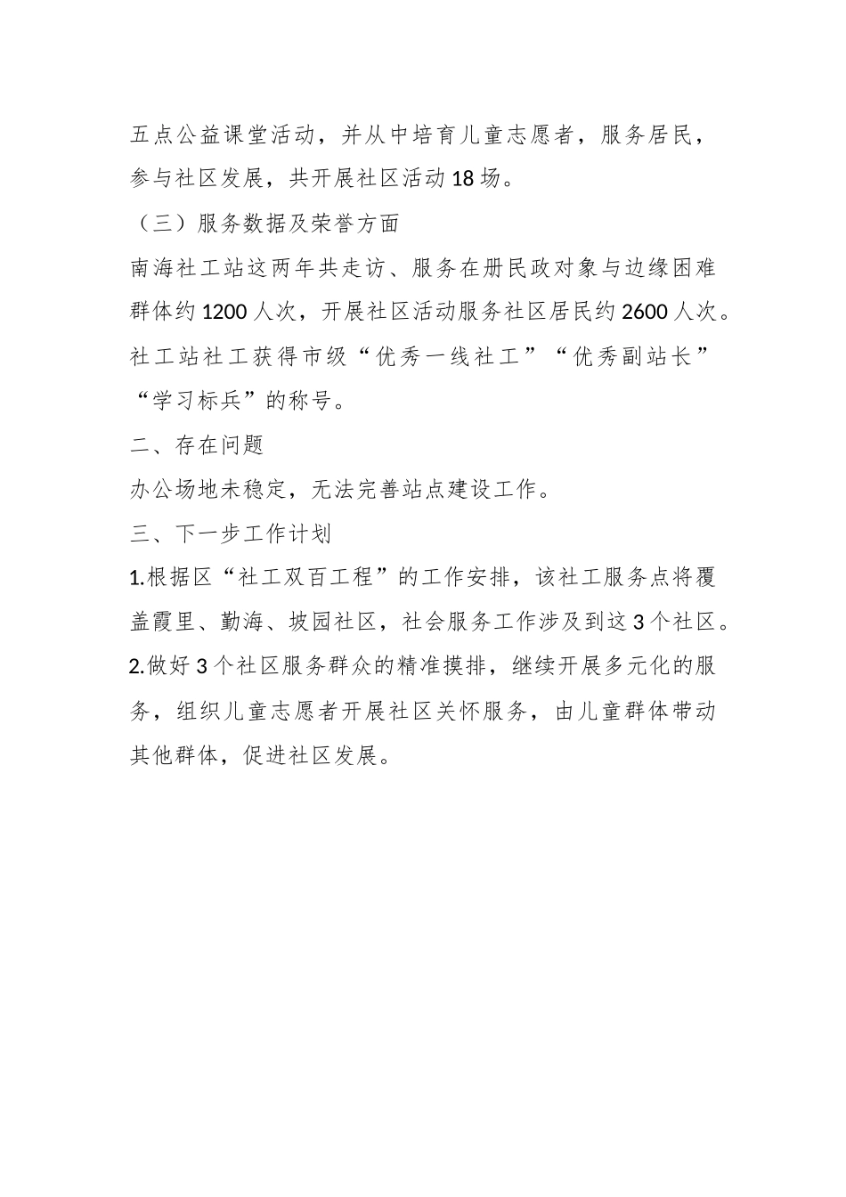XX街道社工站工作情况汇报.docx_第3页