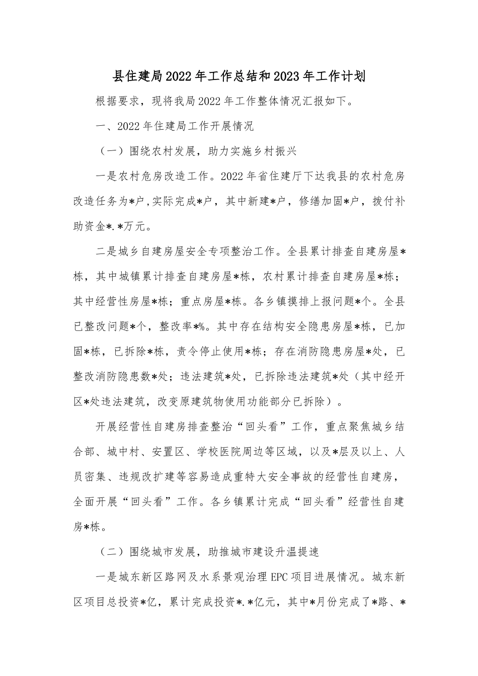 县住建局2022年工作总结和2023年工作计划.docx_第1页