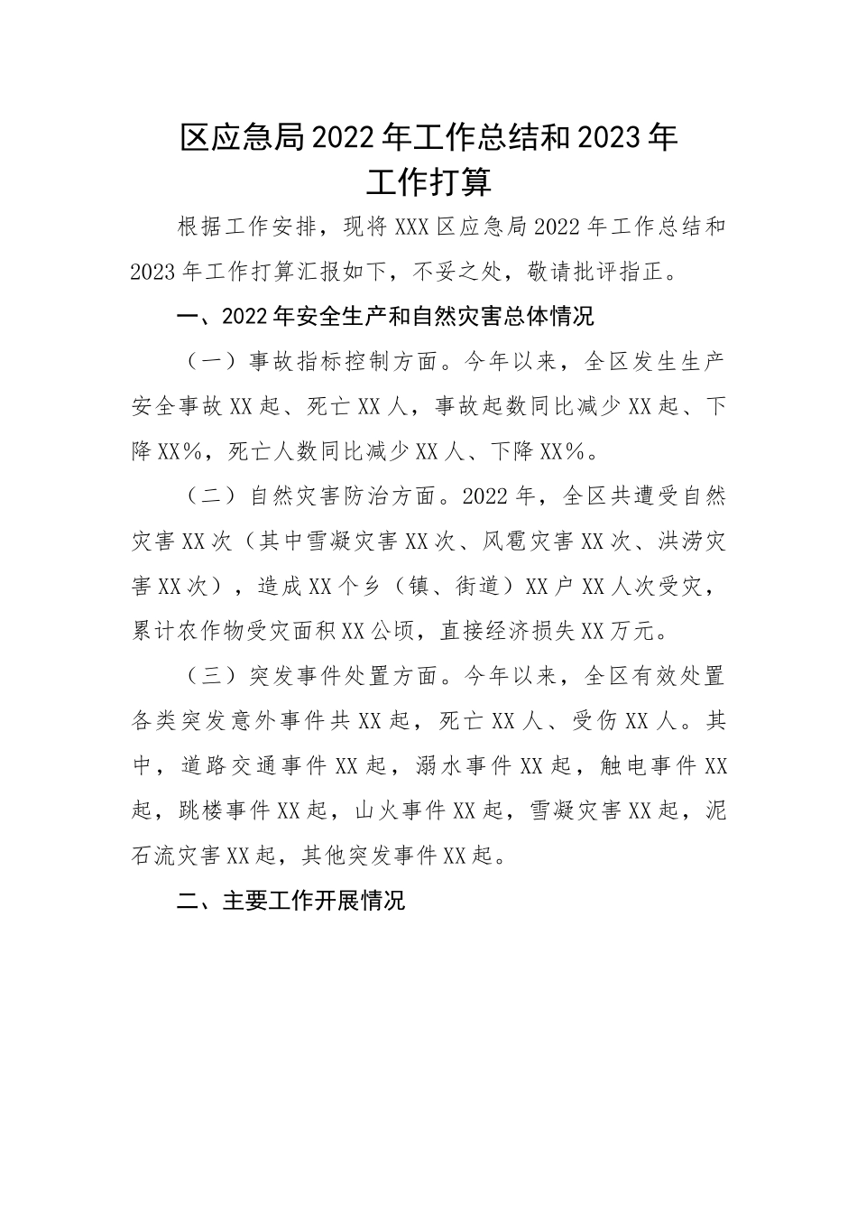 区应急局2022年工作总结和2023年工作打算.docx_第1页