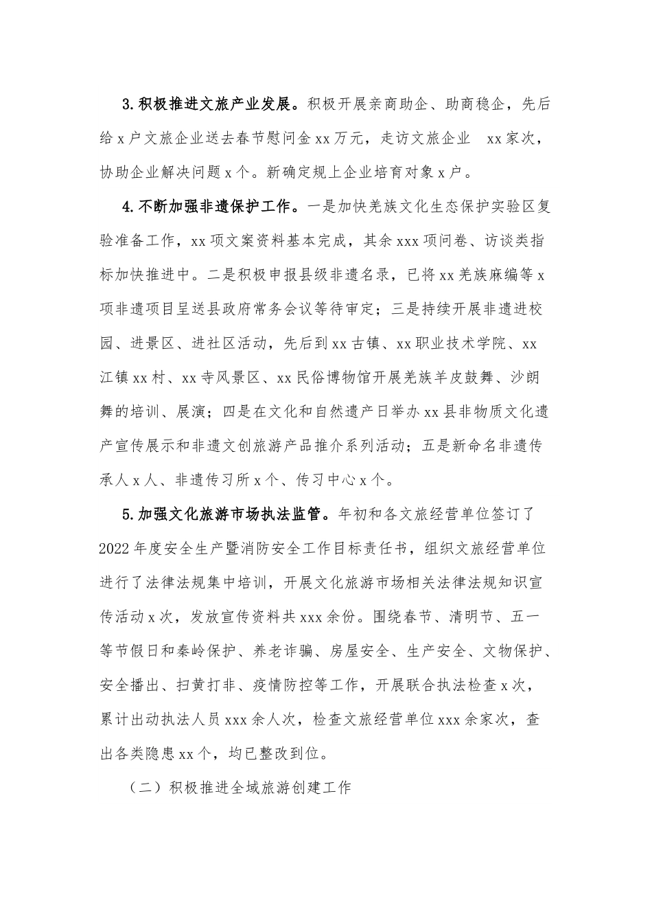 xx县文化和旅游局2022年度上半年工作总结.docx_第2页
