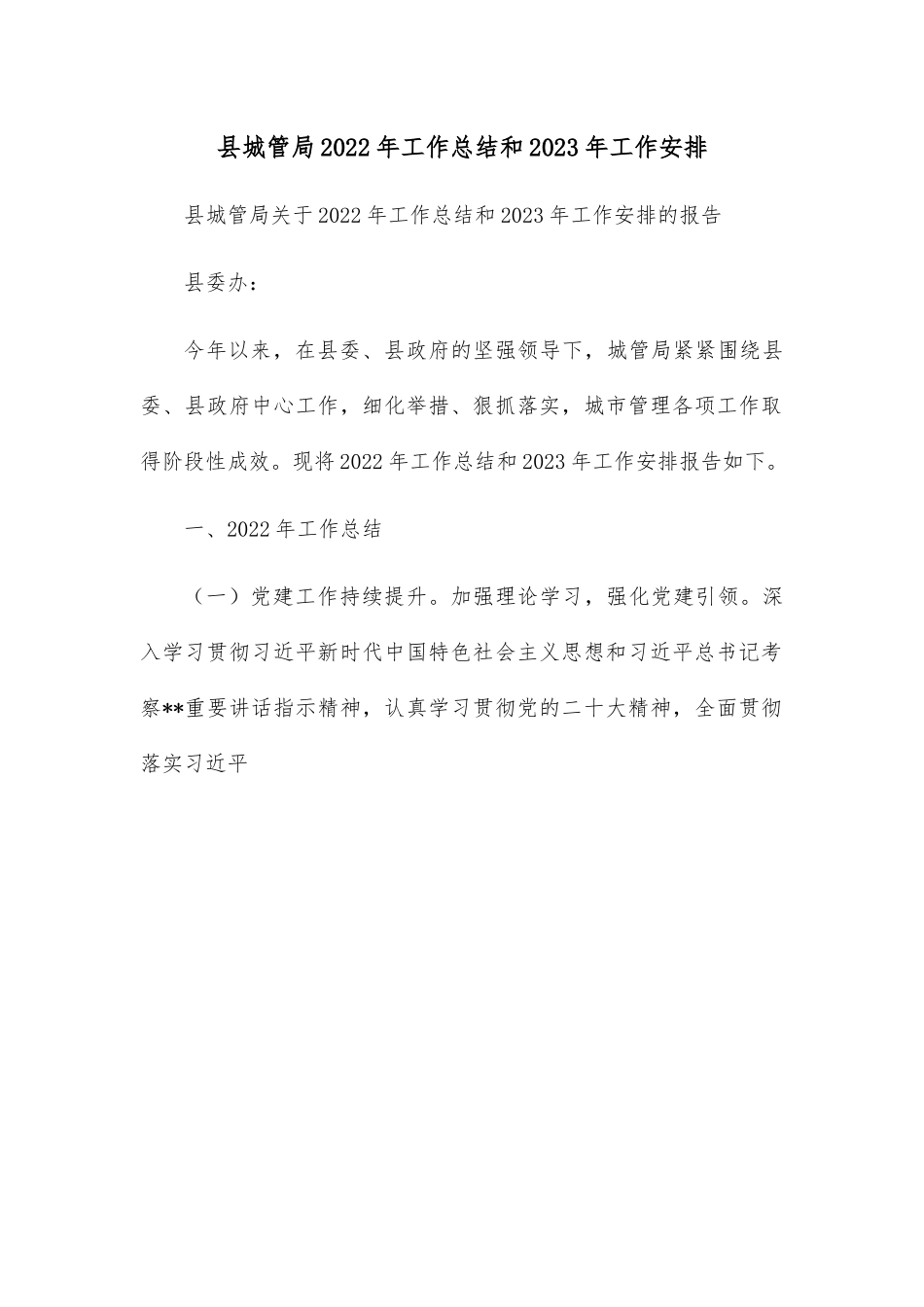 县城管局2022年工作总结和2023年工作安排.docx_第1页