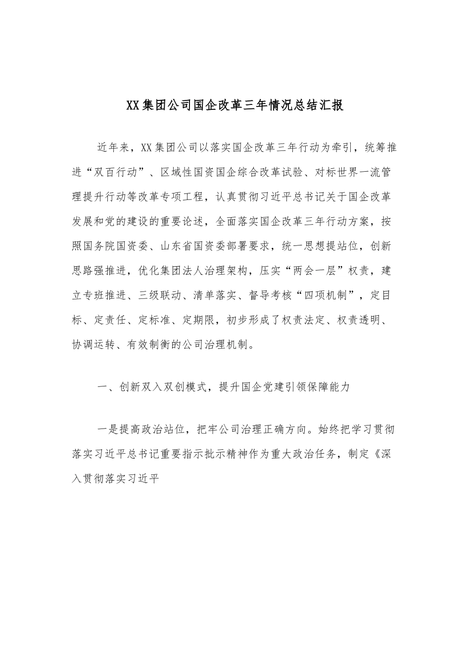 XX集团公司国企改革三年情况总结汇报.docx_第1页