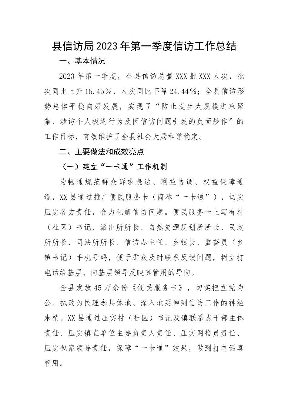 县信访局2023年第一季度信访工作总结.docx_第1页