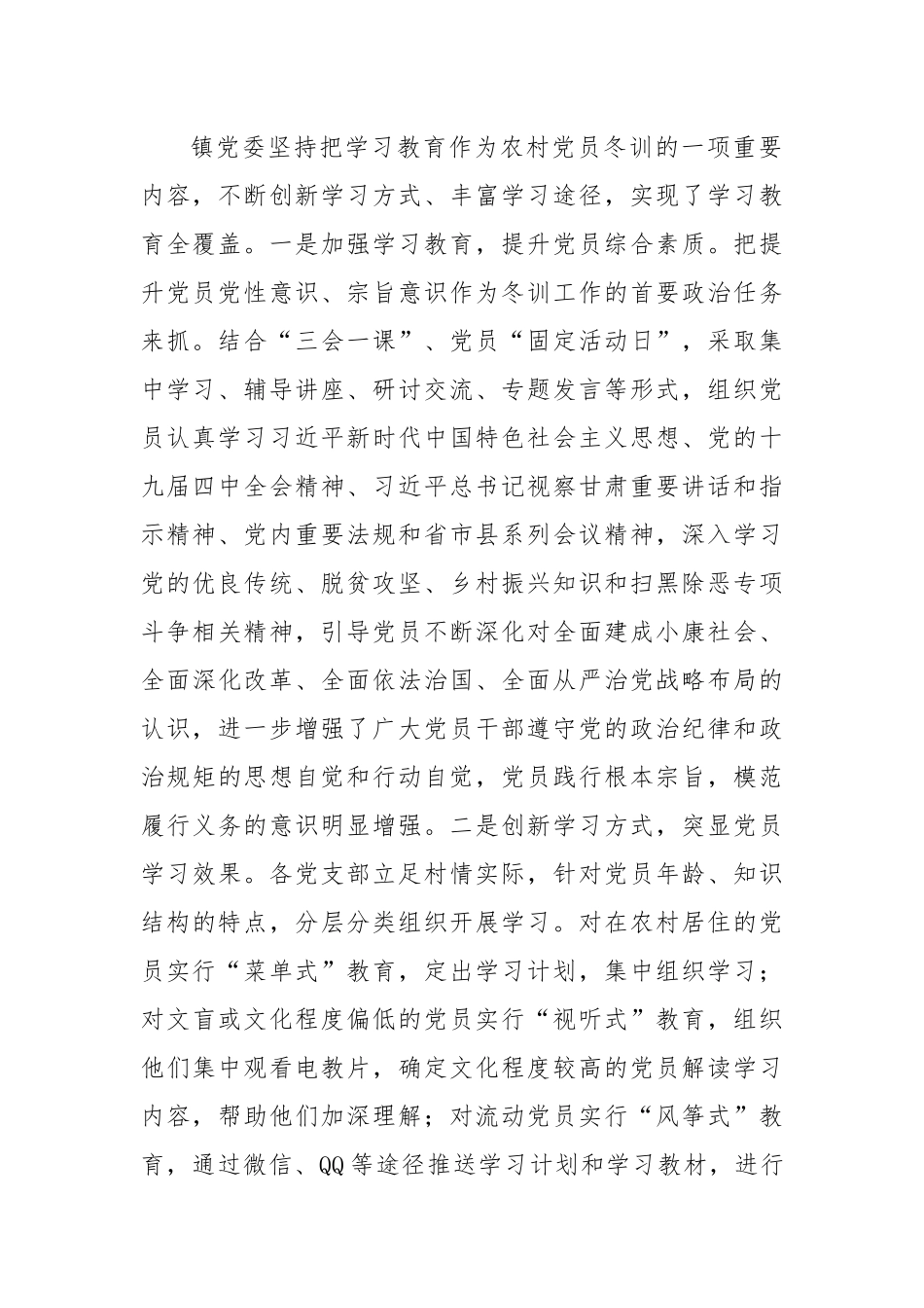 乡镇（街道）农村党员冬训工作总结.docx_第2页