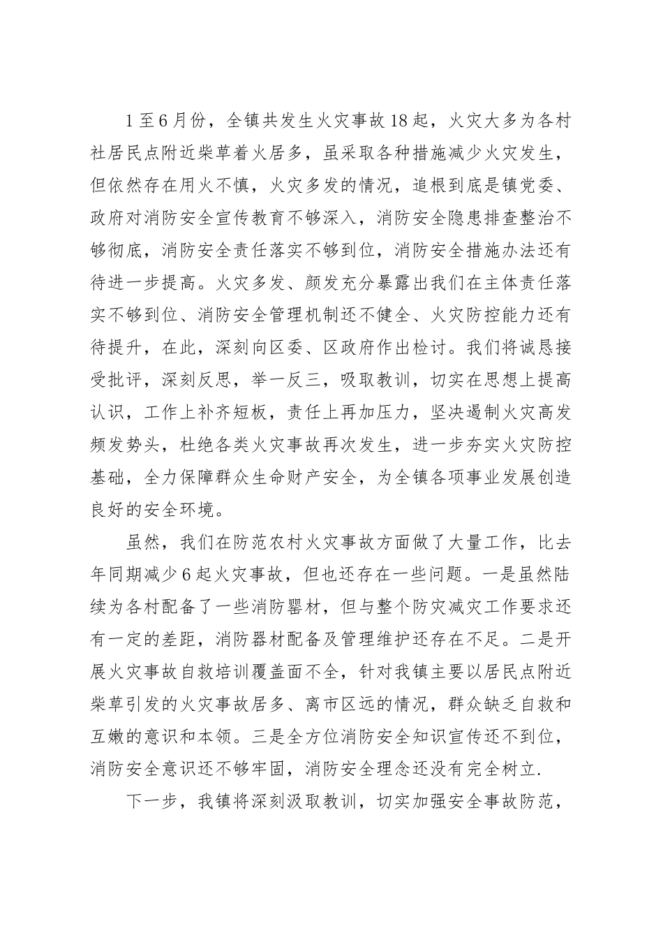 乡镇上半年消防安全工作汇报范文.docx_第2页
