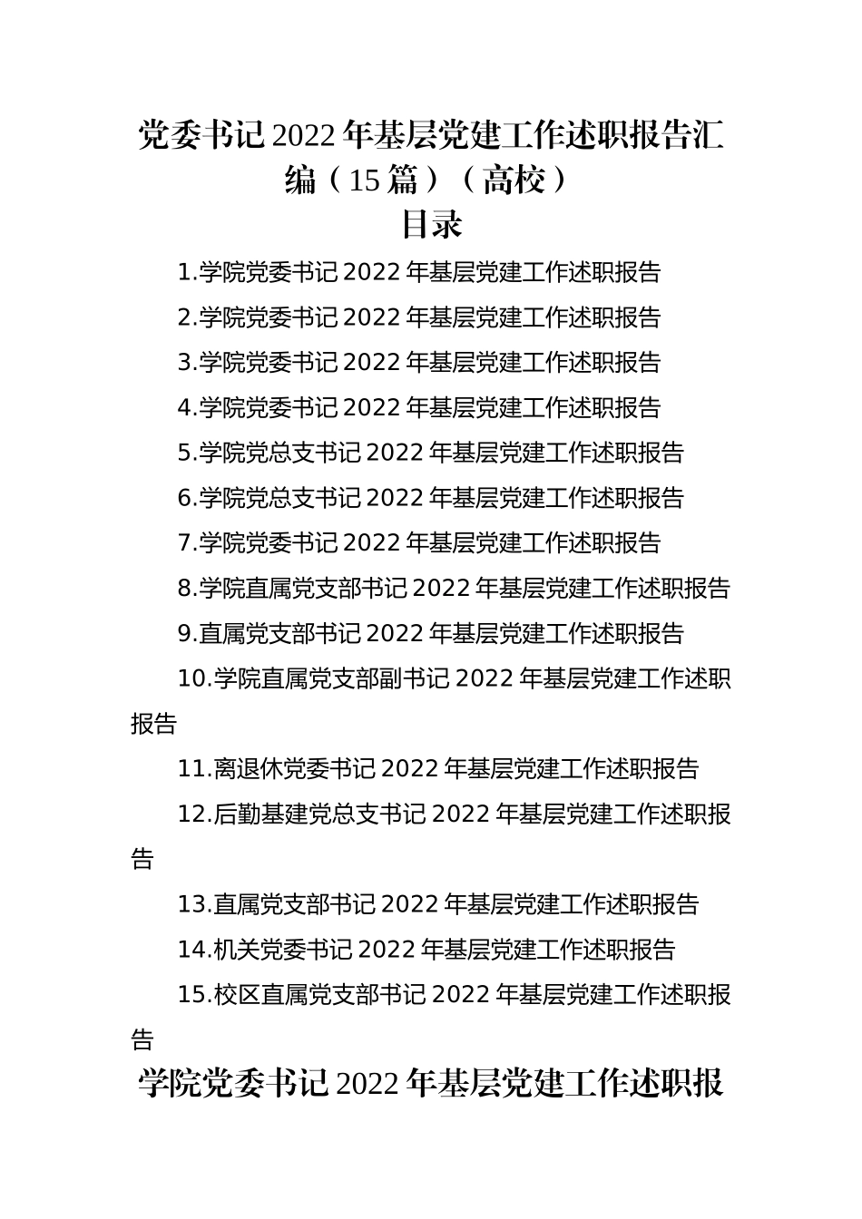 党委书记2022年基层党建工作述职报告汇编（15篇）（高校）.docx_第1页