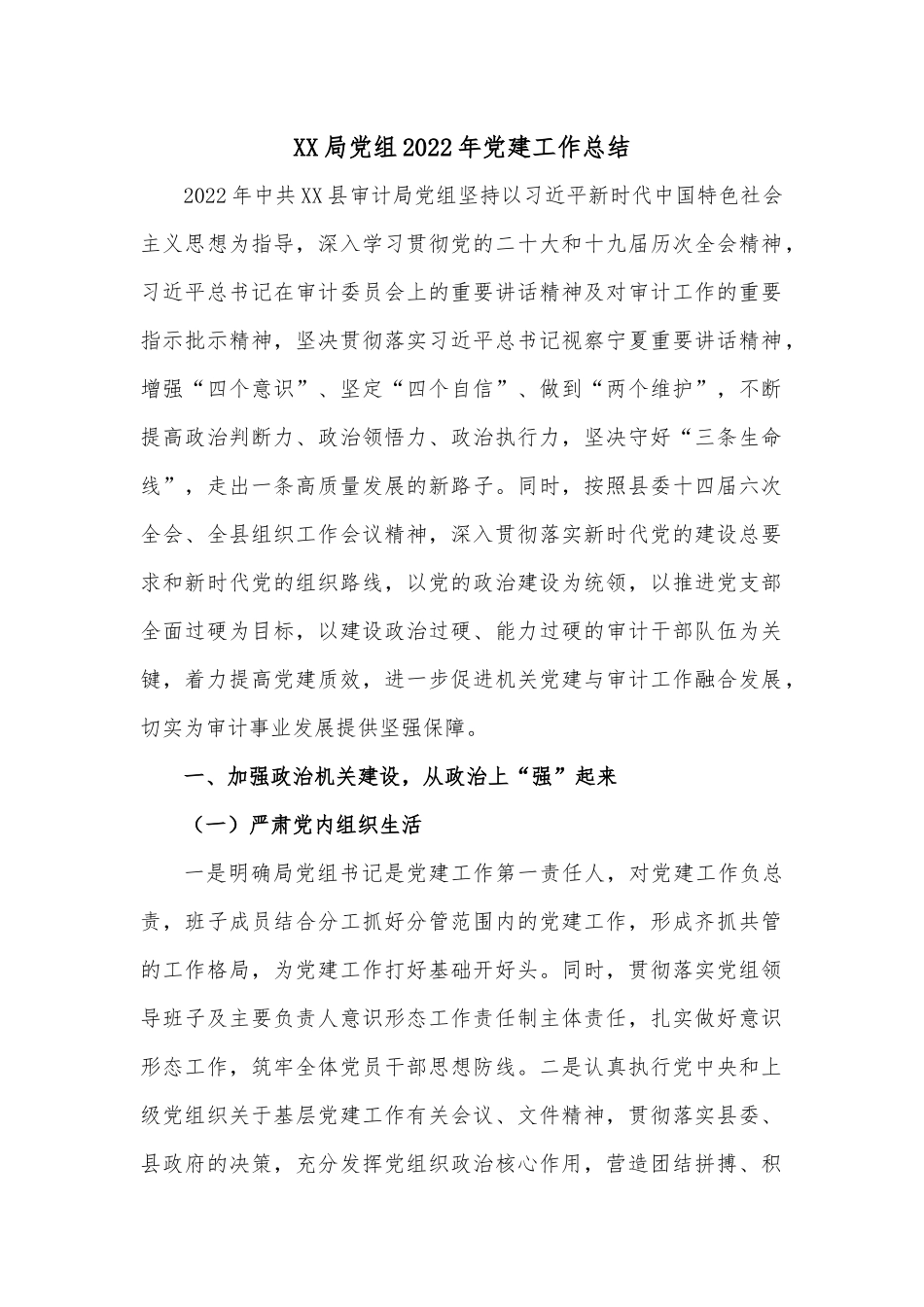 XX局党组2022年党建工作总结.docx_第1页