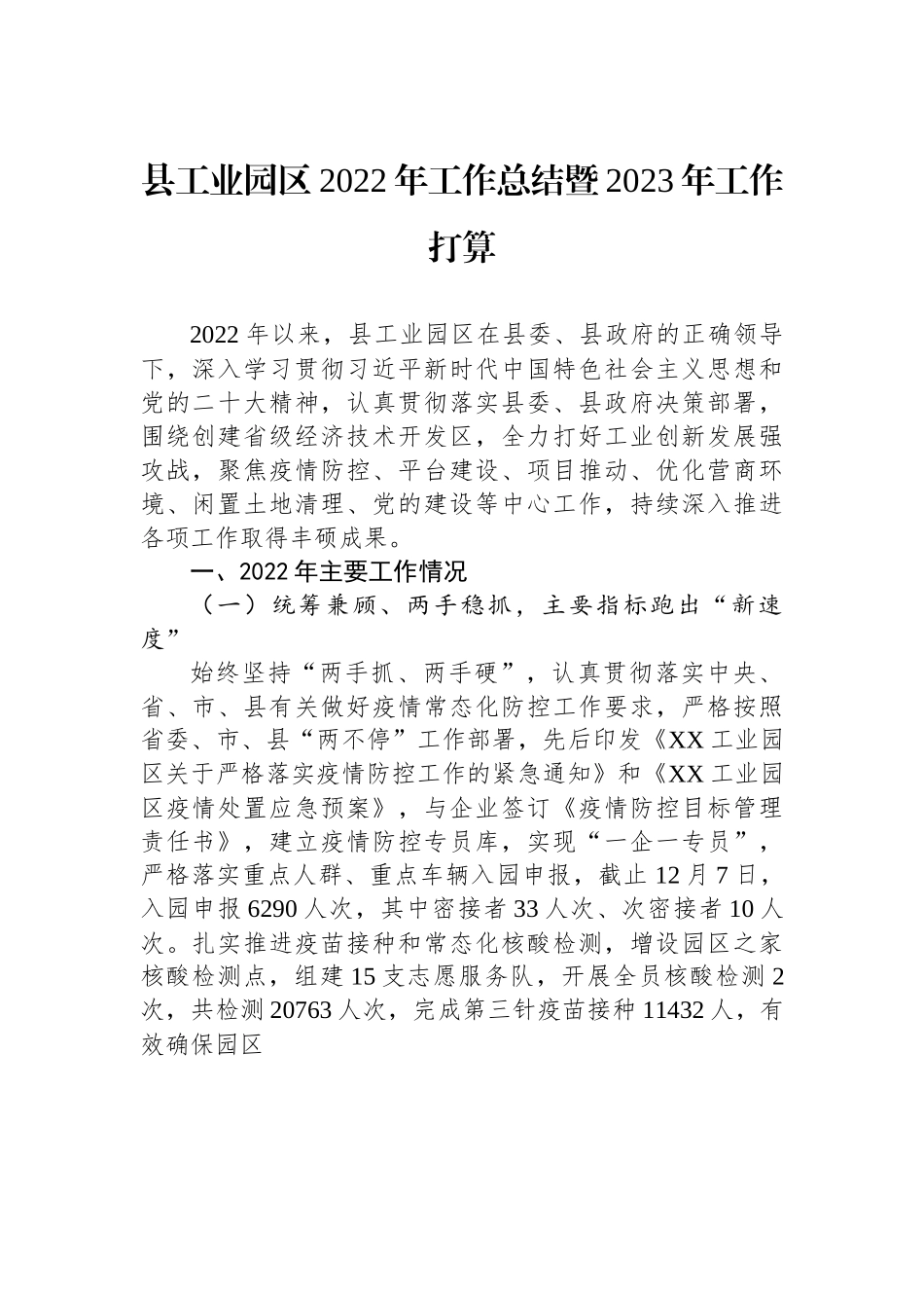 县工业园区2022年工作总结暨2023年工作打算.docx_第1页