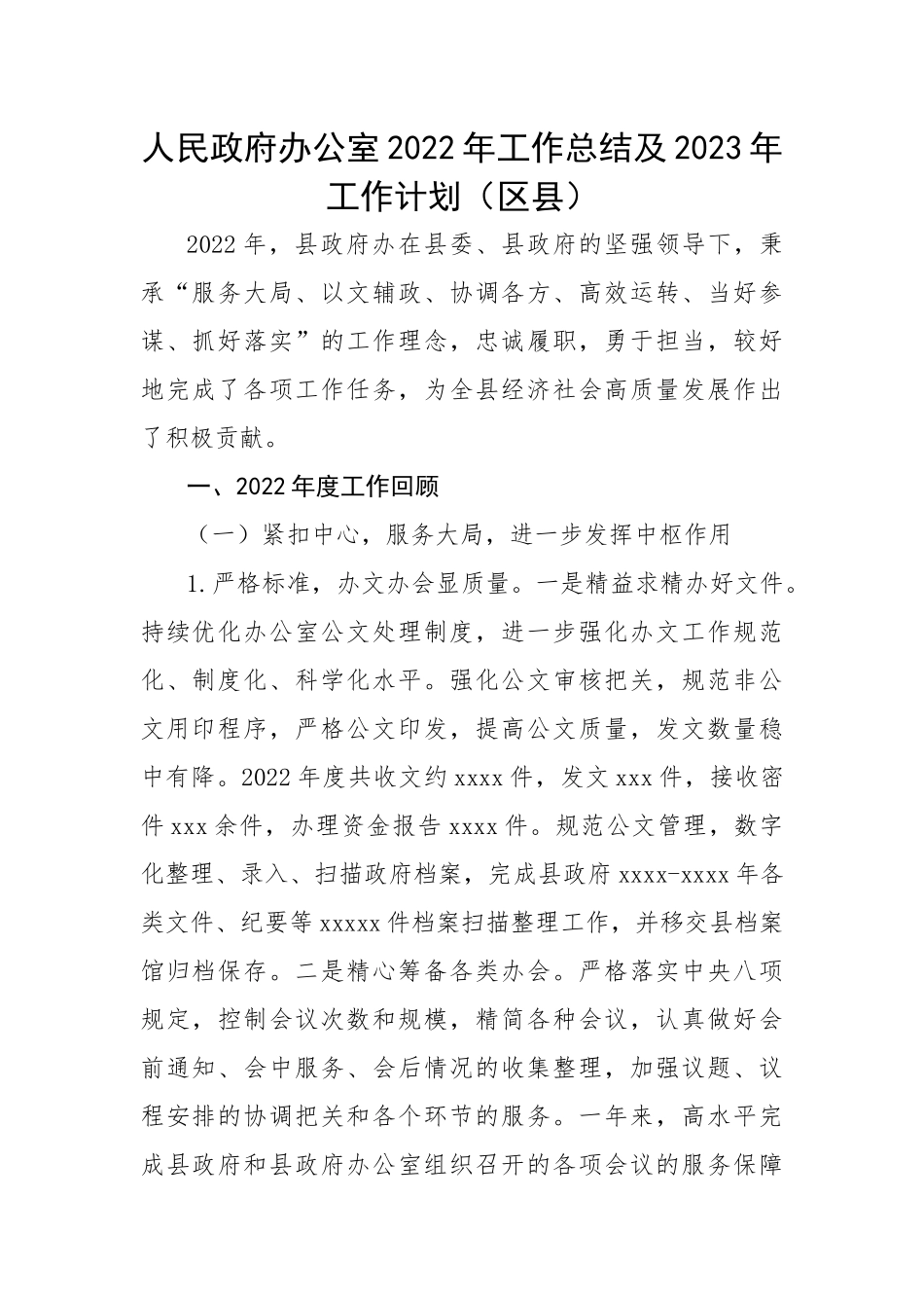 人民政府办公室2022年工作总结及2023年工作计划（区县）.docx_第1页