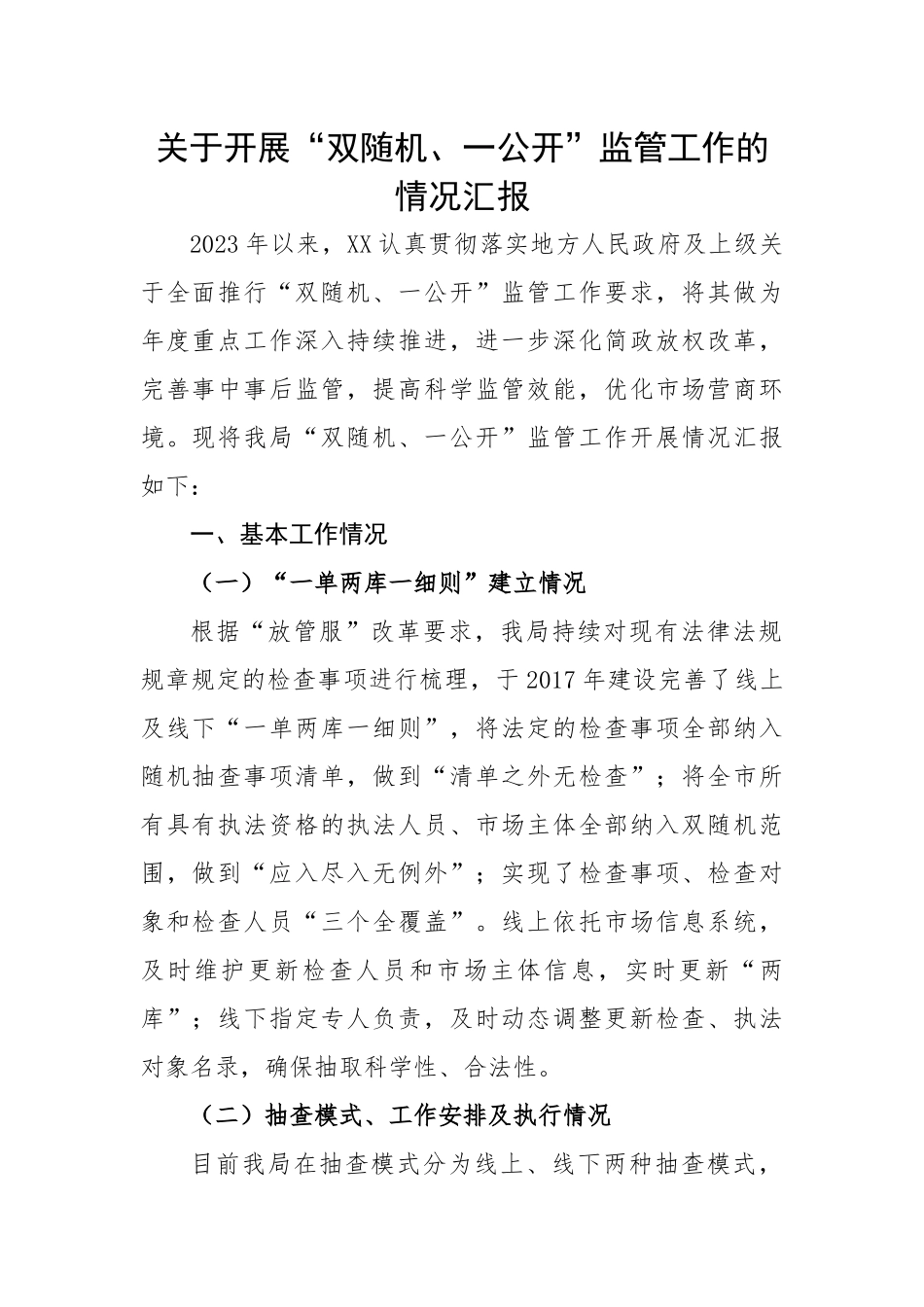 关于开展“双随机、一公开”监管工作的情况汇报.docx_第1页