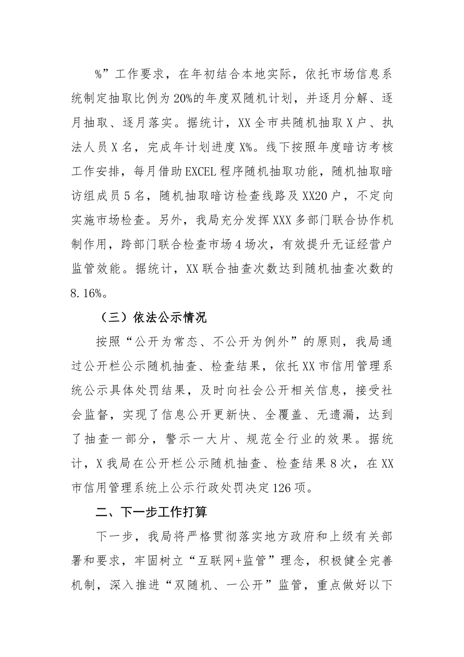 关于开展“双随机、一公开”监管工作的情况汇报.docx_第3页