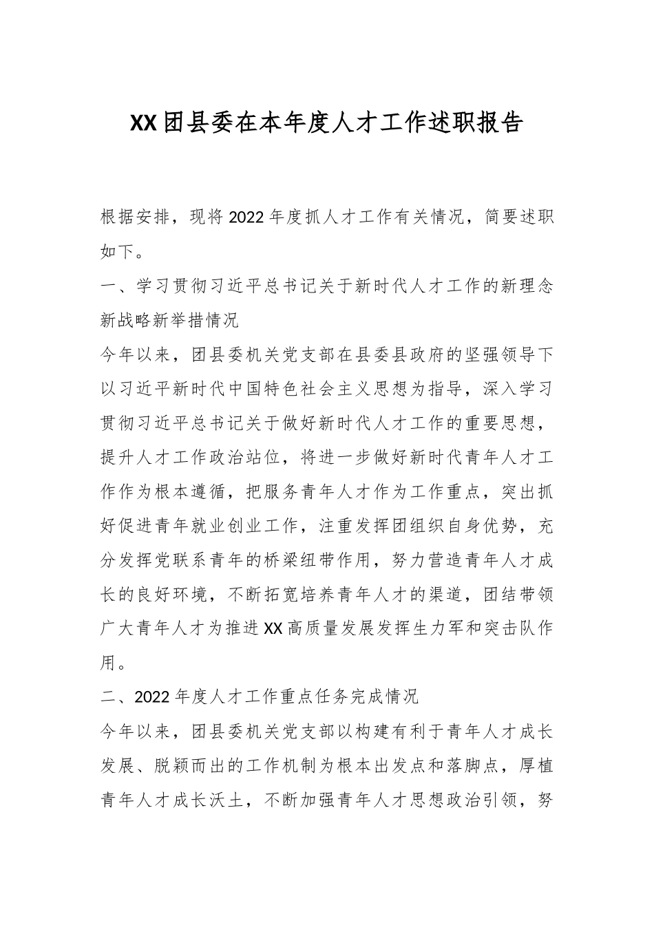 XX团县委在本年度人才工作述职报告.docx_第1页