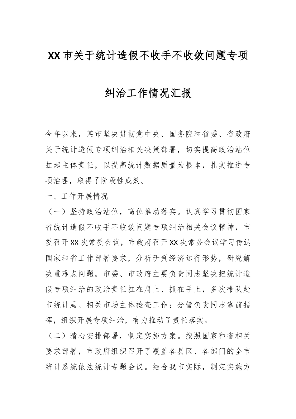 XX市关于统计造假不收手不收敛问题专项纠治工作情况汇报.docx_第1页
