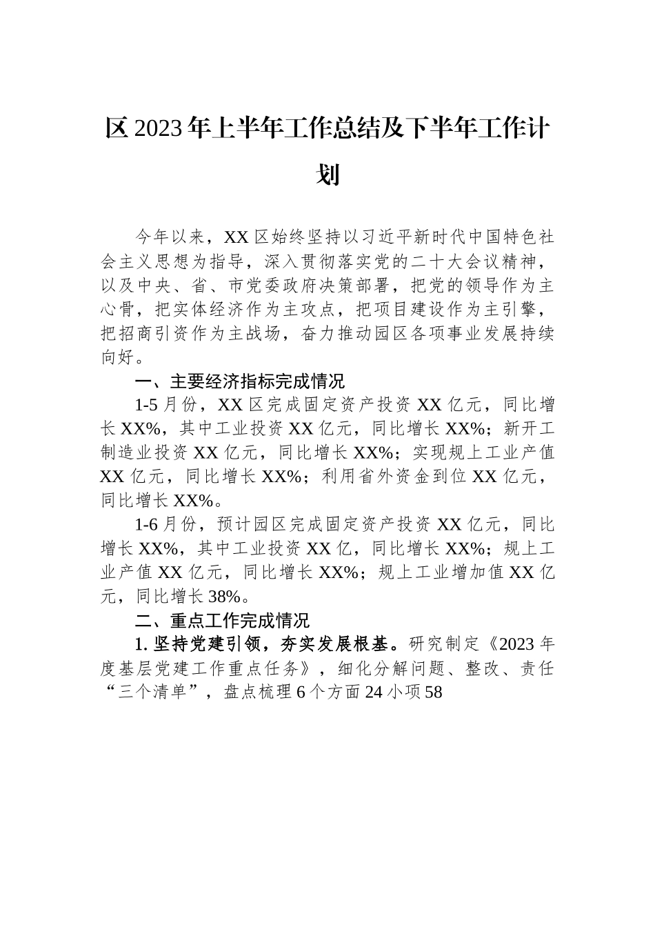 区2023年上半年工作总结及下半年工作计划.docx_第1页