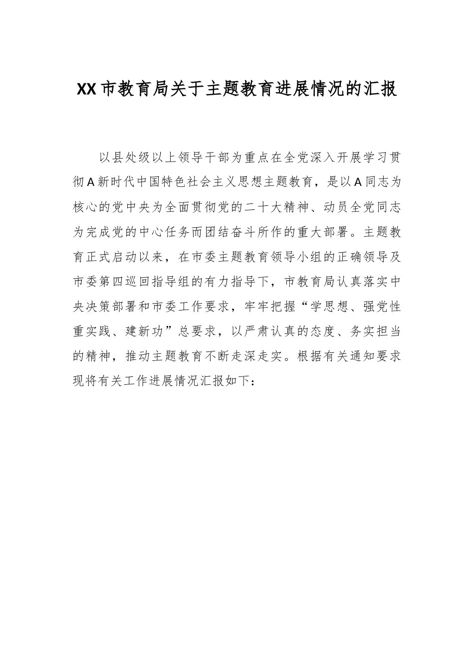 XX市教育局关于主题教育进展情况的汇报.docx_第1页