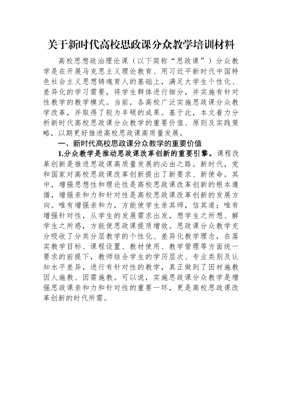 关于新时代高校思政课分众教学培训材料.docx_第1页