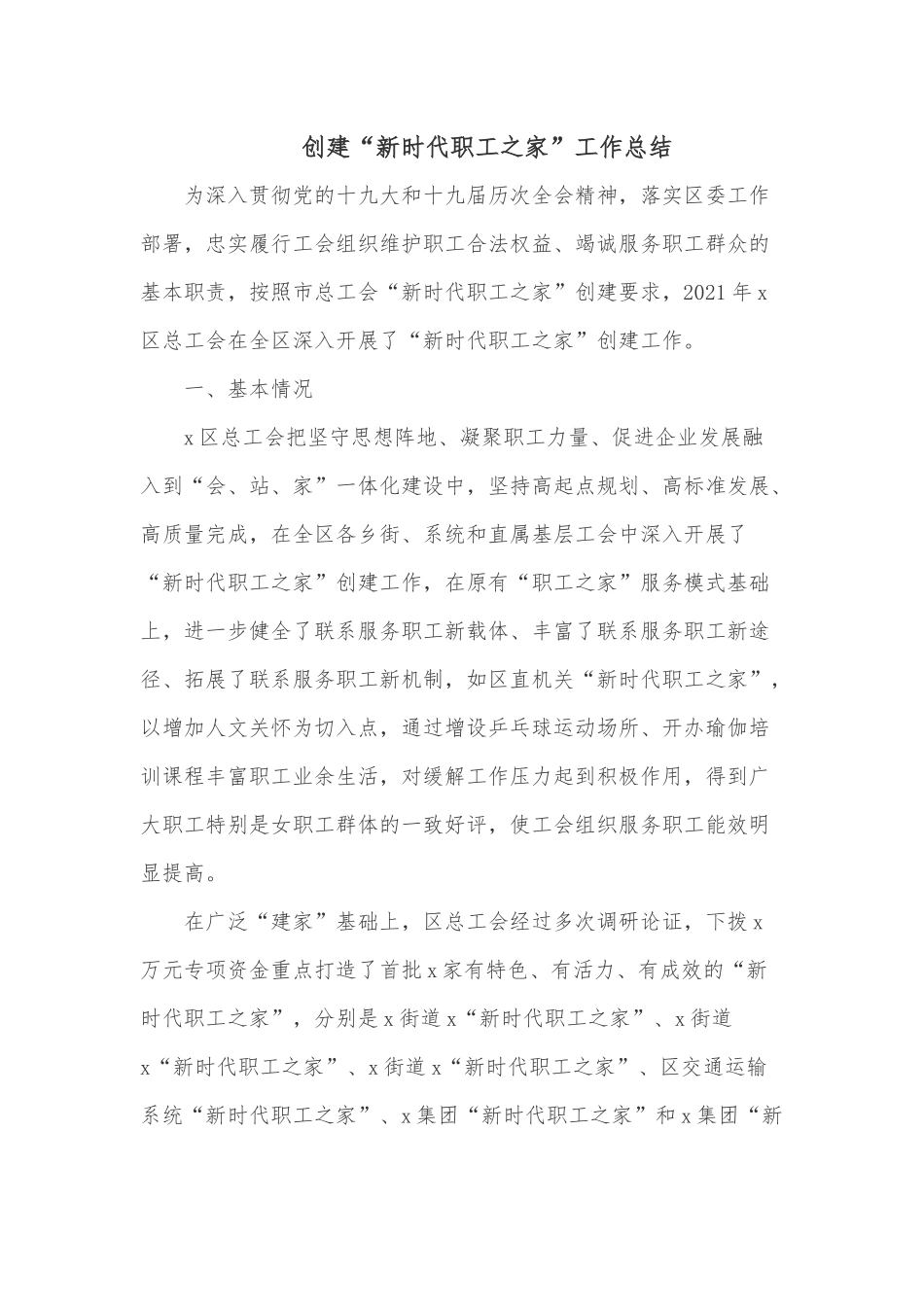 创建“新时代职工之家”工作总结.docx_第1页