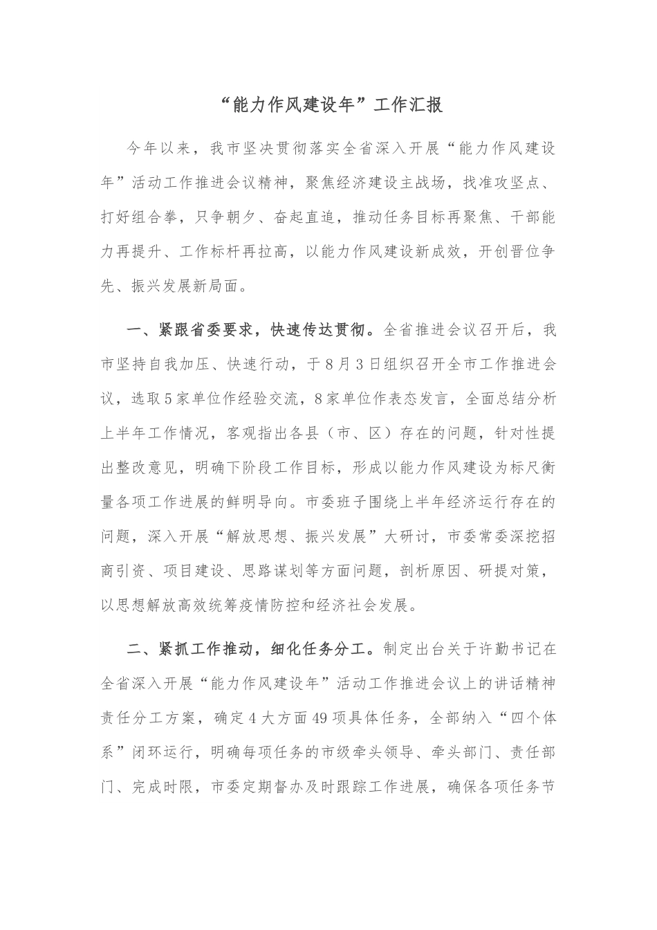 “能力作风建设年”工作汇报.docx_第1页