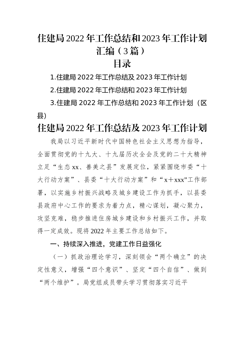 住建局2022年工作总结和2023年工作计划汇编（3篇）.docx_第1页