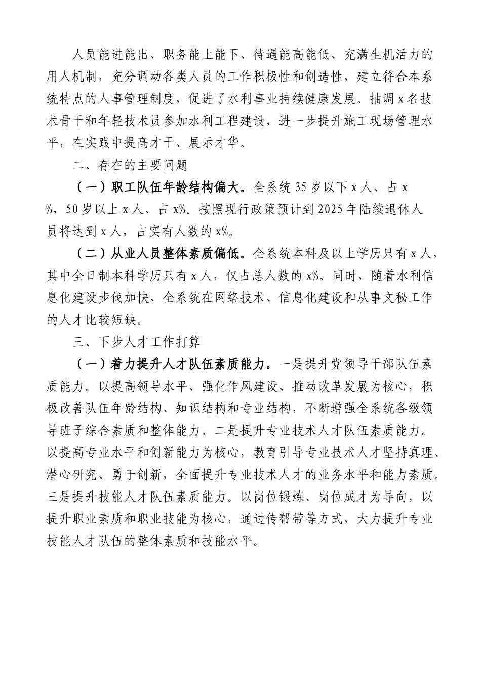 县水务局人才工作总结.docx_第3页