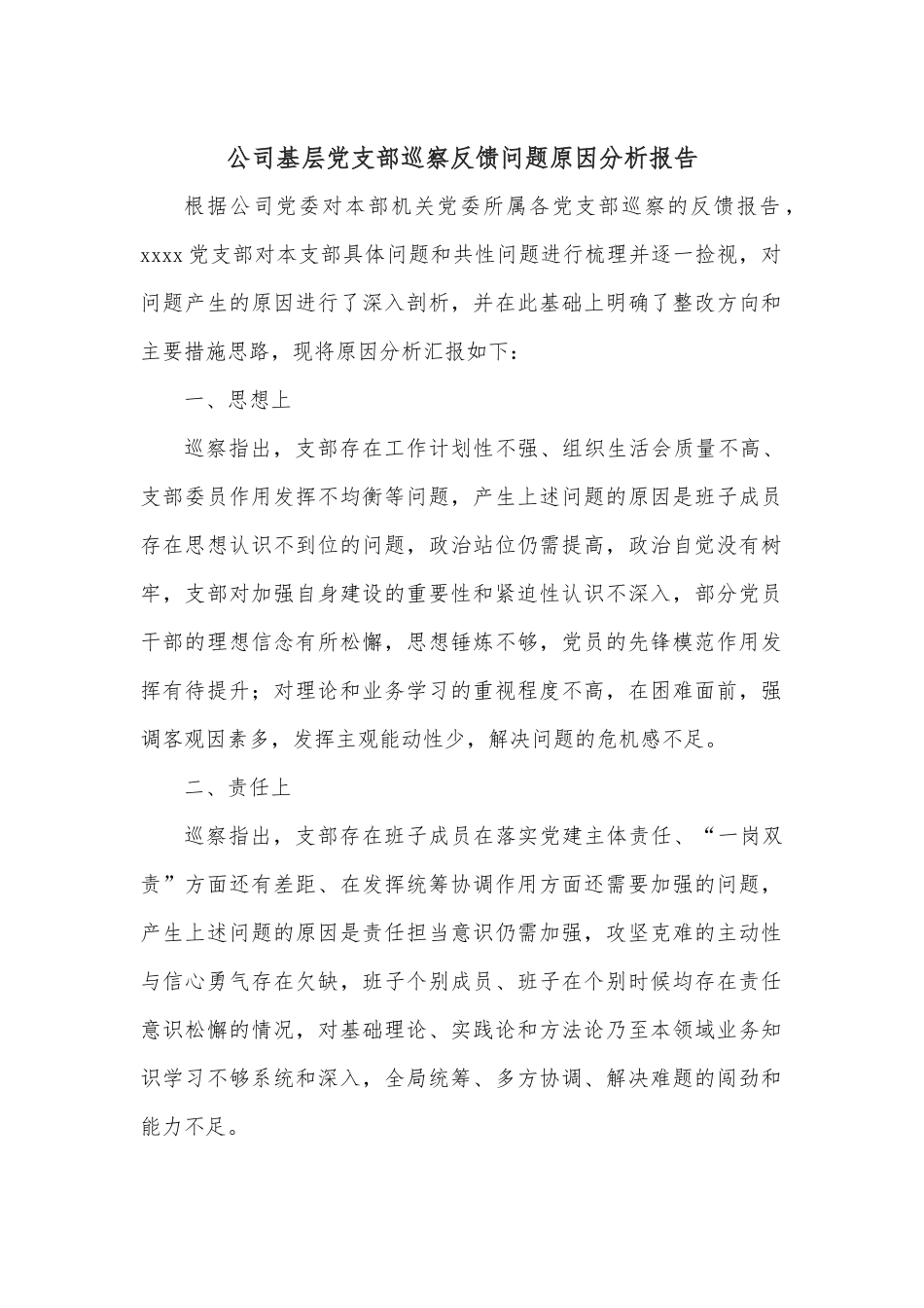 公司基层党支部巡察反馈问题原因分析报告.docx_第1页