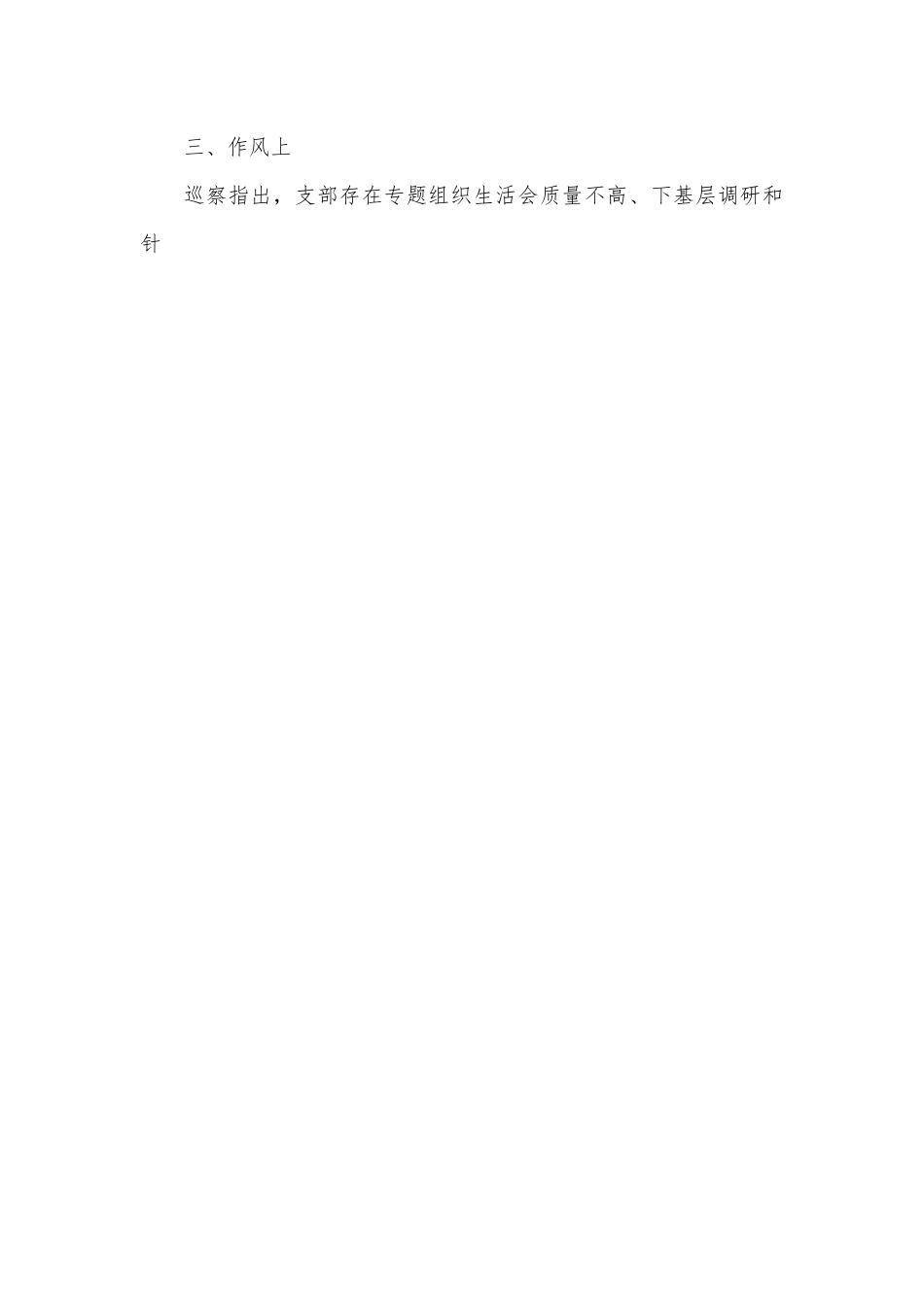 公司基层党支部巡察反馈问题原因分析报告.docx_第2页