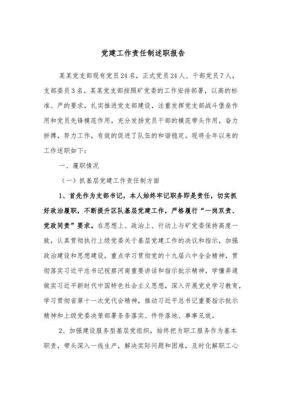党建工作责任制述职报告.docx_第1页