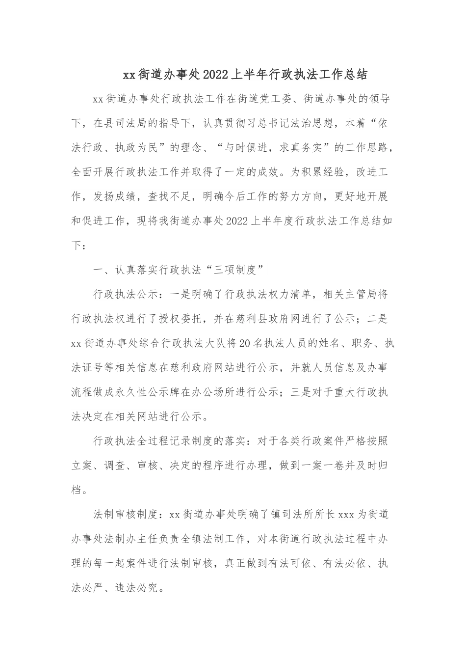 xx街道办事处2022上半年行政执法工作总结.docx_第1页