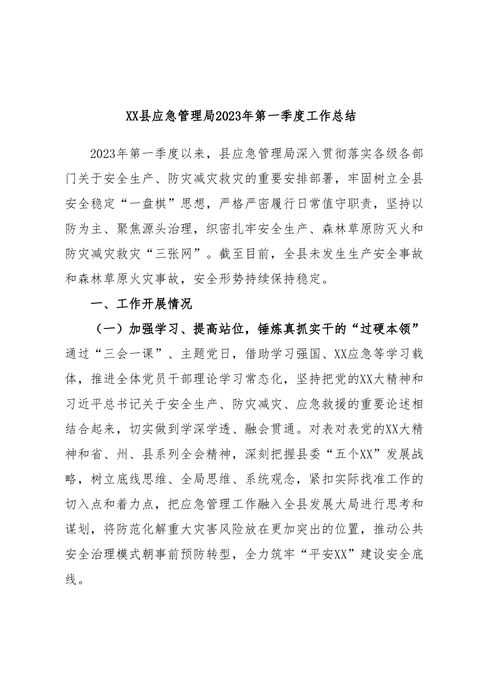 XX县应急管理局2023年第一季度工作总结.docx_第1页