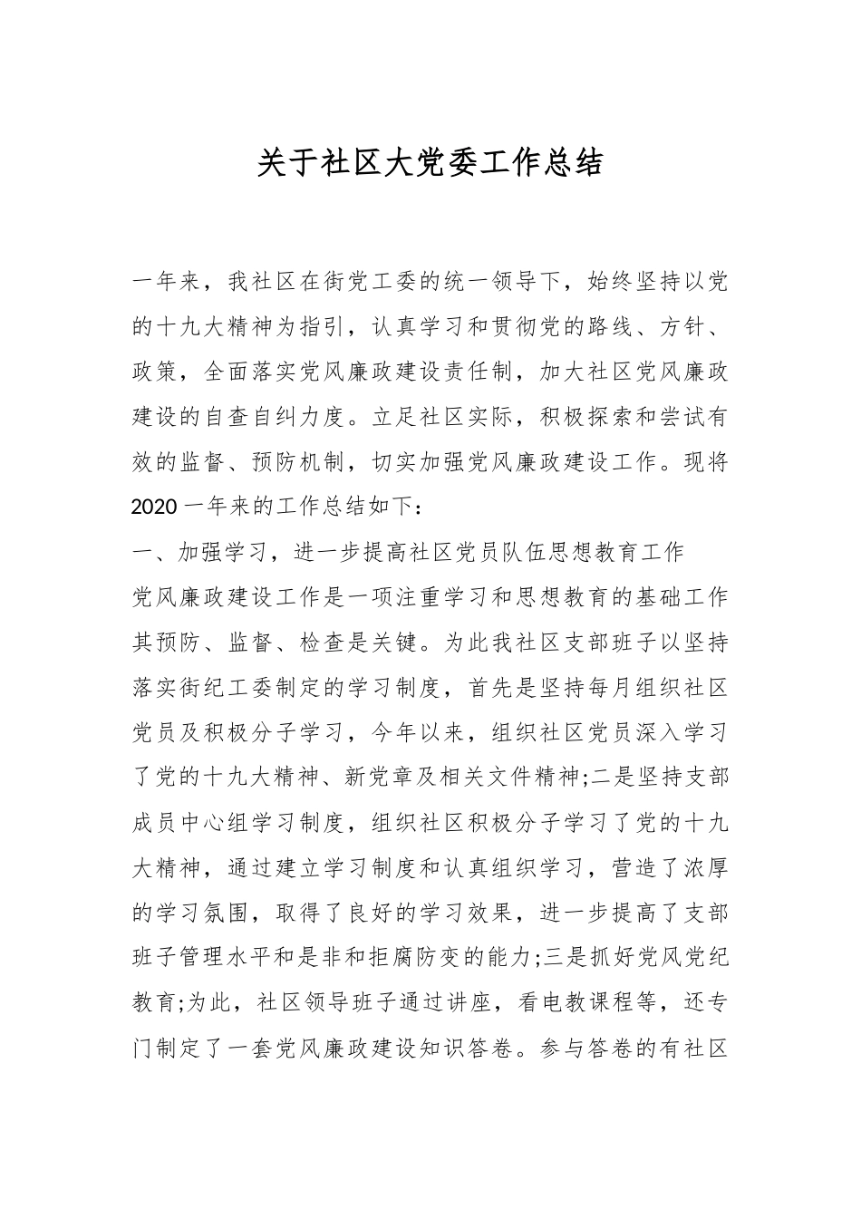 关于社区大党委工作总结.docx_第1页