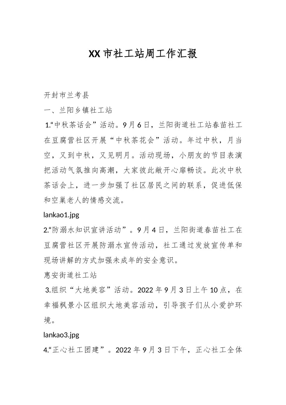 XX市社工站周工作汇报.docx_第1页