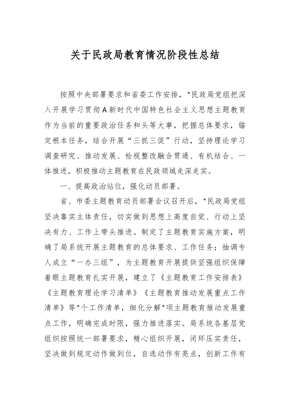 关于民政局教育情况阶段性总结.docx_第1页