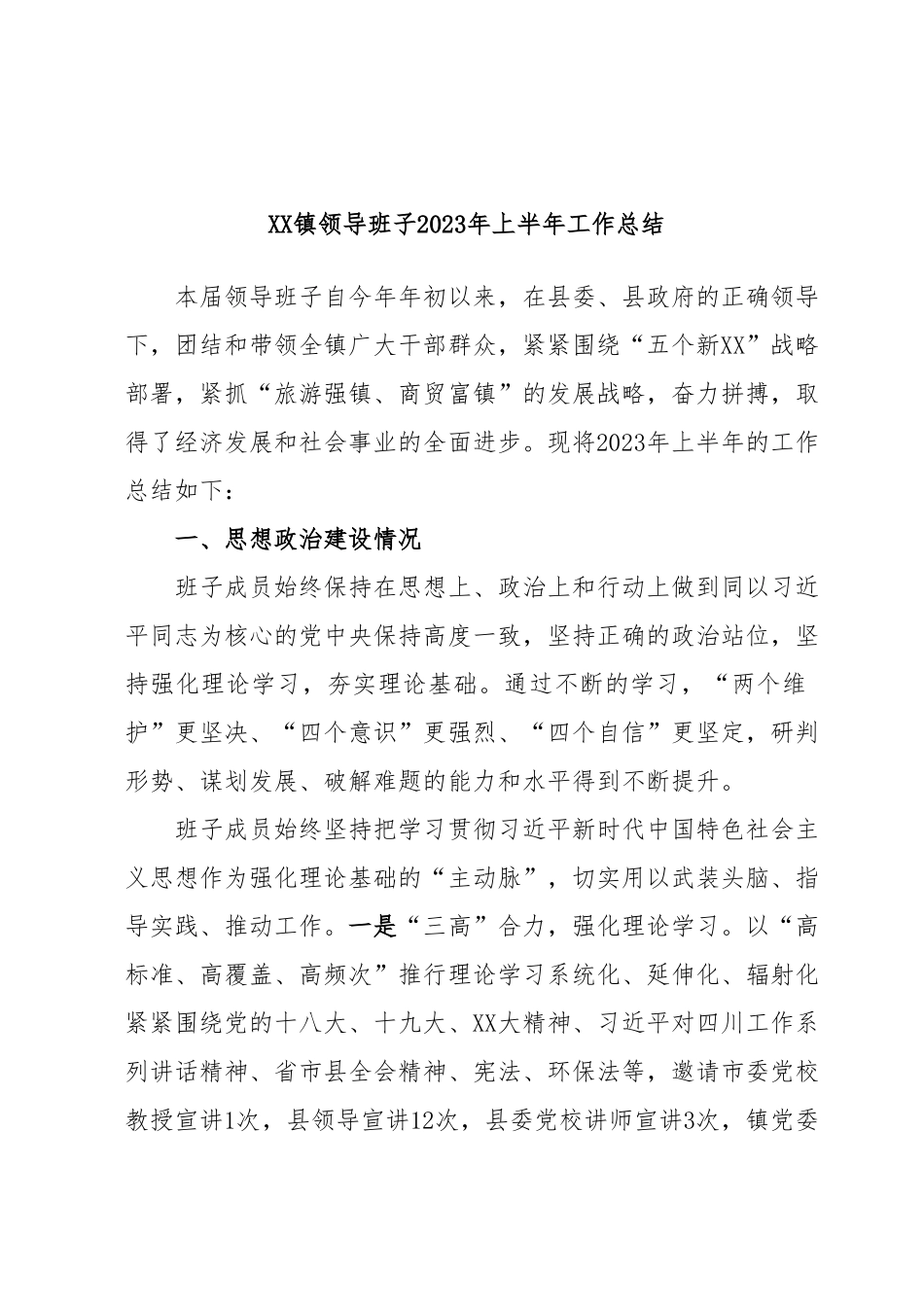 XX镇领导班子2023年上半年工作总结.docx_第1页