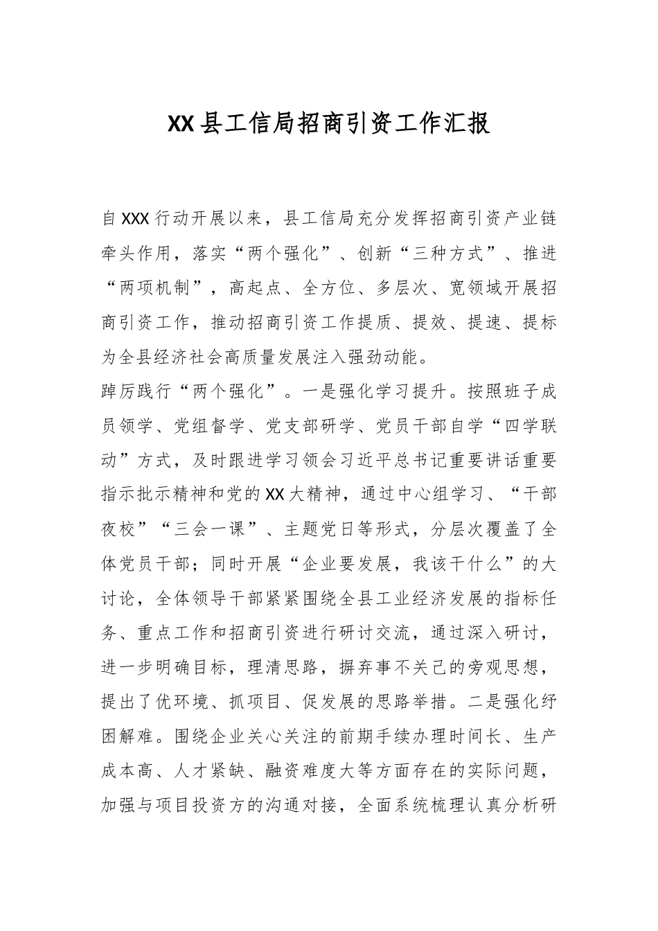 XX县工信局招商引资工作汇报.docx_第1页
