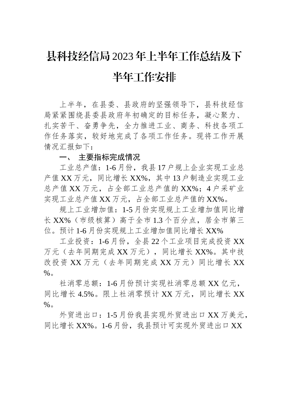 县科技经信局2023年上半年工作总结及下半年工作安排（20230710）.docx_第1页