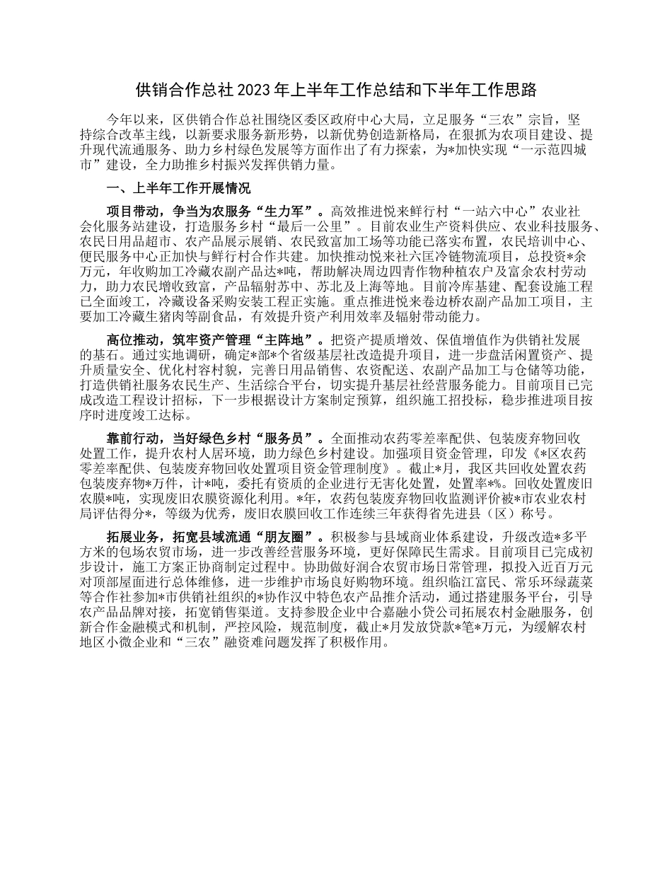 供销合作总社2023年上半年工作总结和下半年工作思路.docx_第1页