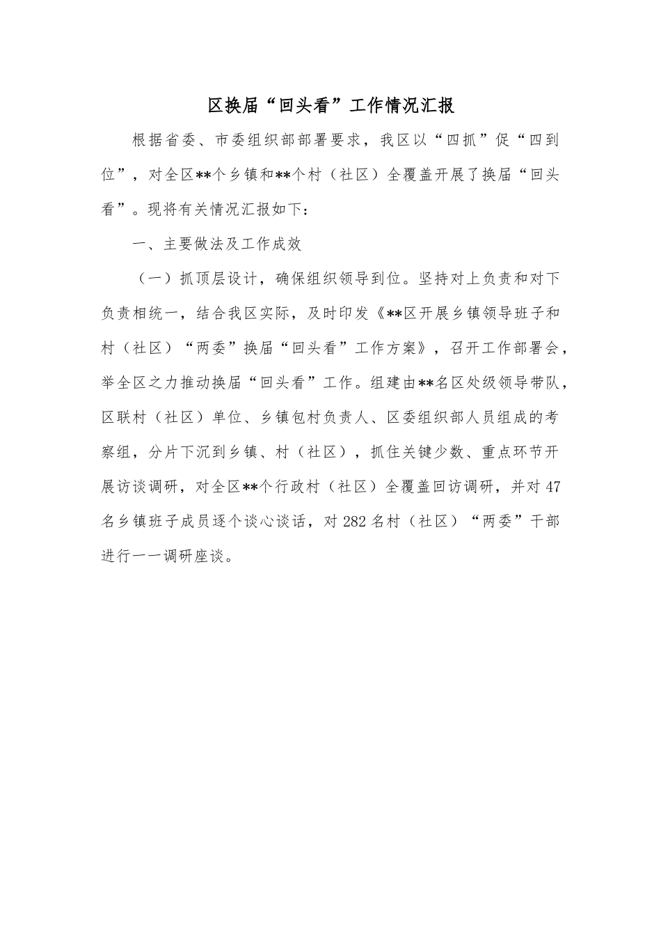 区换届“回头看”工作情况汇报.docx_第1页