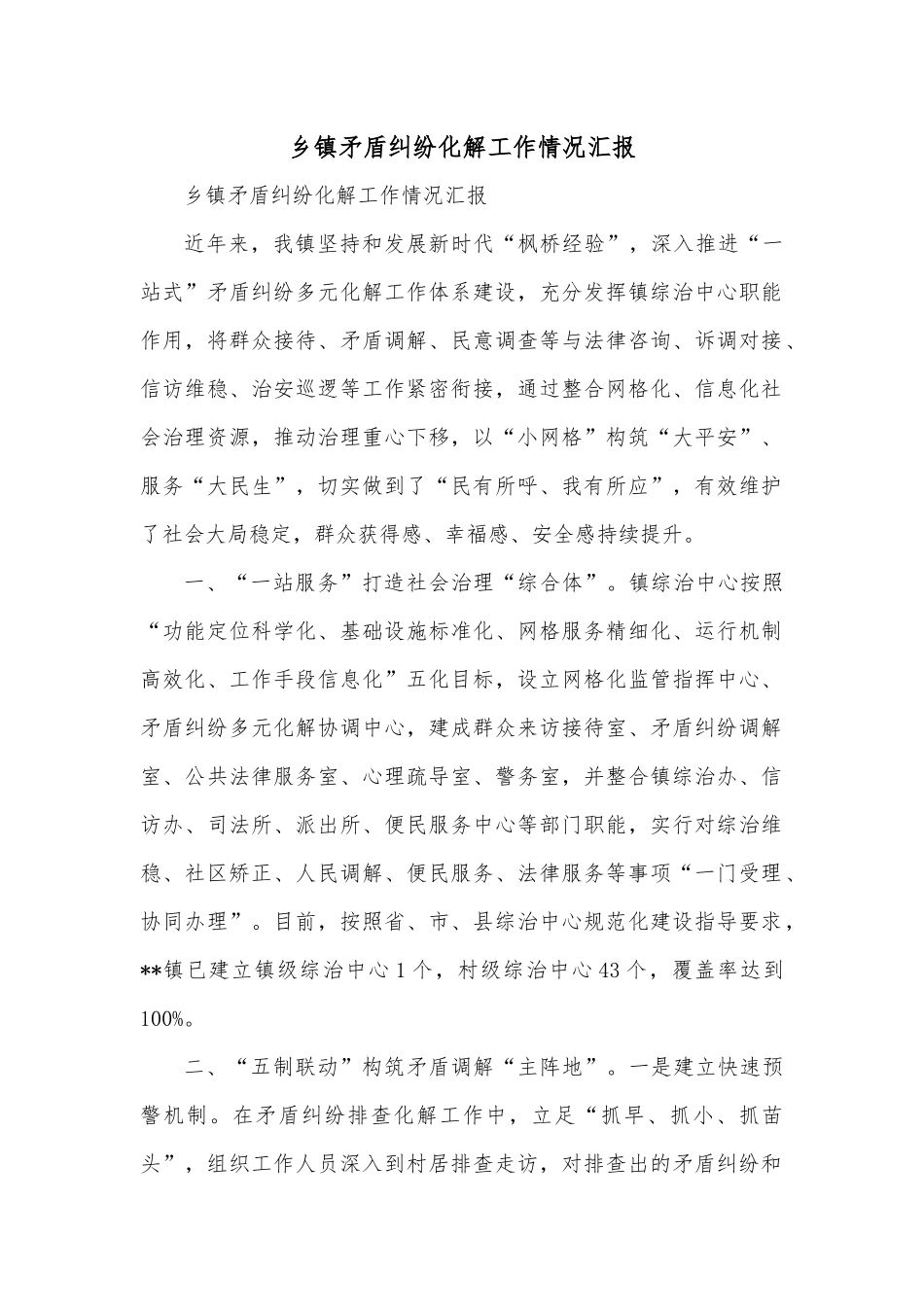 乡镇矛盾纠纷化解工作情况汇报.docx_第1页