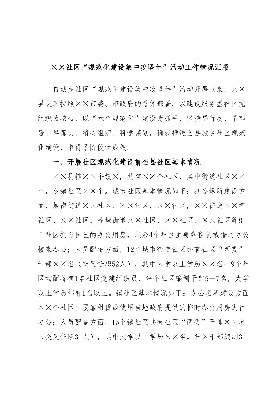 ××社区“规范化建设集中攻坚年”活动工作情况汇报.docx_第1页