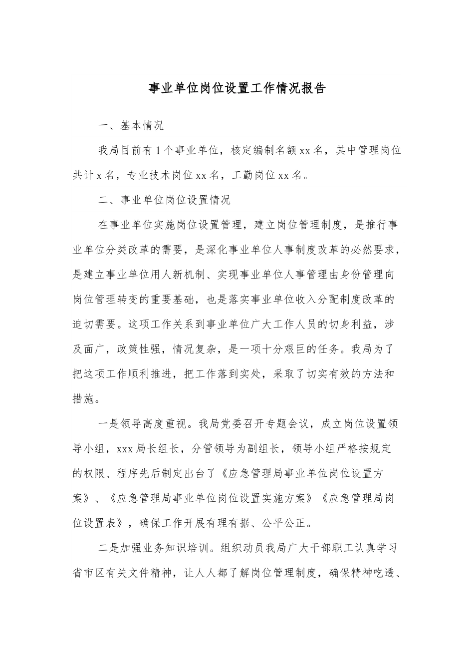 事业单位岗位设置工作情况报告.docx_第1页