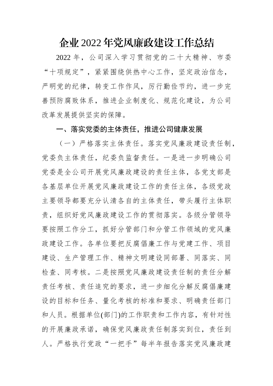 企业2022年党风廉政建设工作总结.docx_第1页